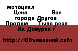 мотоцикл syzyki gsx600f › Цена ­ 90 000 - Все города Другое » Продам   . Тыва респ.,Ак-Довурак г.